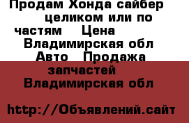 Продам Хонда сайбер 1995 целиком или по частям. › Цена ­ 55 000 - Владимирская обл. Авто » Продажа запчастей   . Владимирская обл.